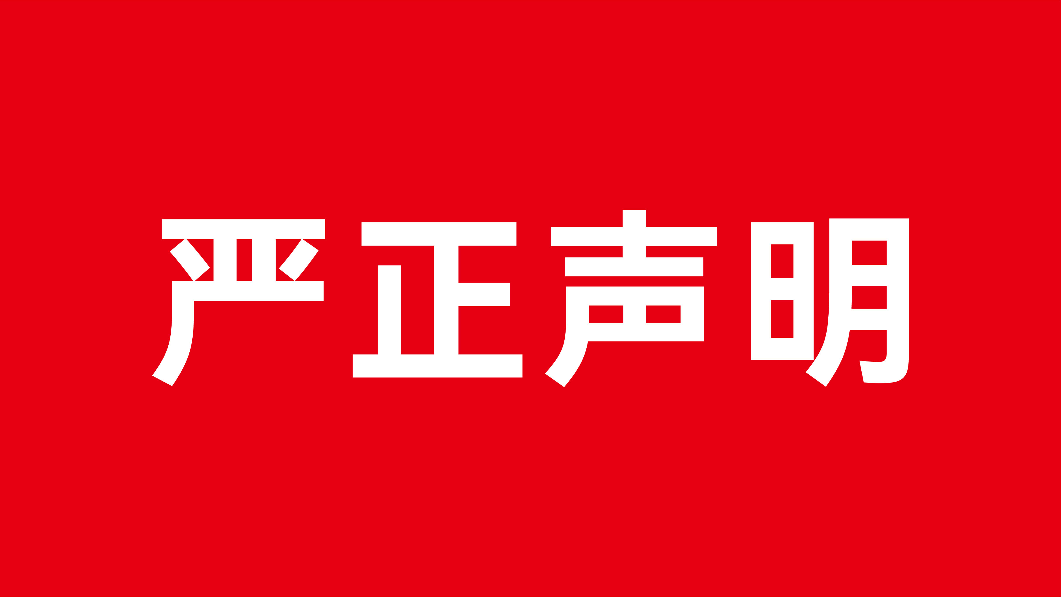 嚴(yán)正聲明：警惕冒名虛假招聘的鄭重提醒